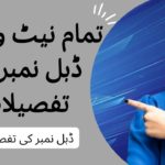 تمام نیٹ ورکس ڈبل نمبر کی تفصیلات اور ایکٹیویشن کوڈز