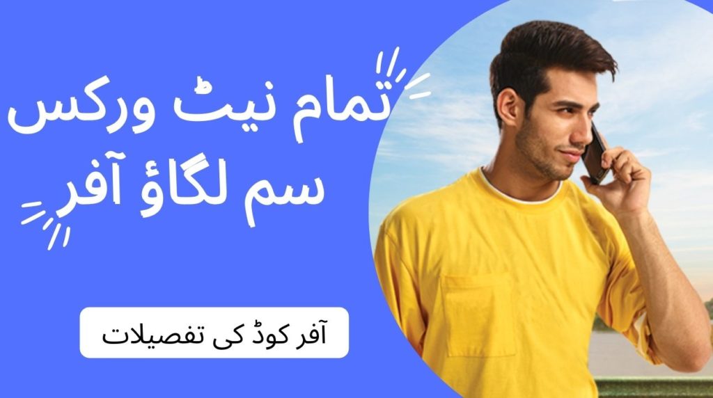 یوفون ، زونگ ، ٹیلی نار اور جاز سم لگاؤ ​​آفر ​​کی معلومات