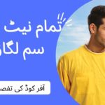 یوفون ، زونگ ، ٹیلی نار اور جاز سم لگاؤ ​​آفر ​​کی معلومات