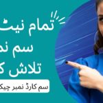 تمام نیٹ ورک سم نمبر تلاش کریں۔