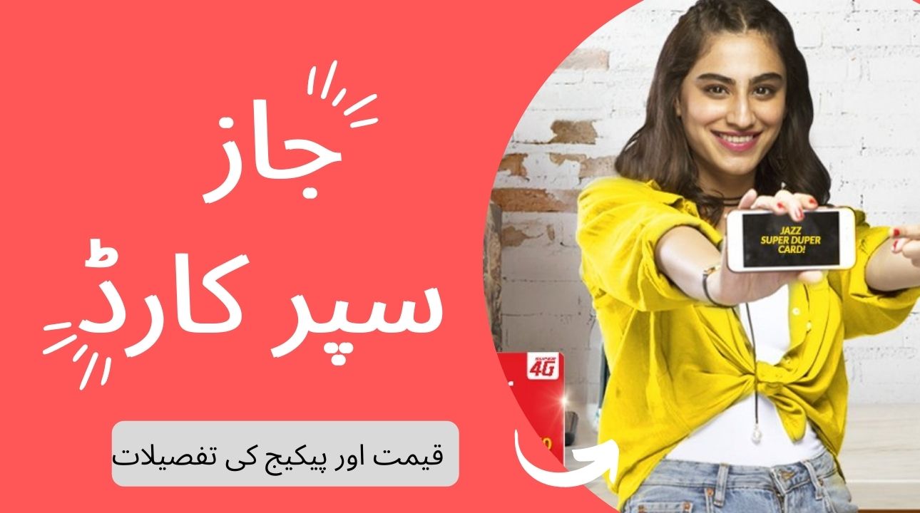 جاز سپر کارڈز کی قیمت اور پیکیج کی تفصیلات