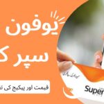 یوفون سم سپر کارڈز کی قیمت اور پیکج کی تفصیلات