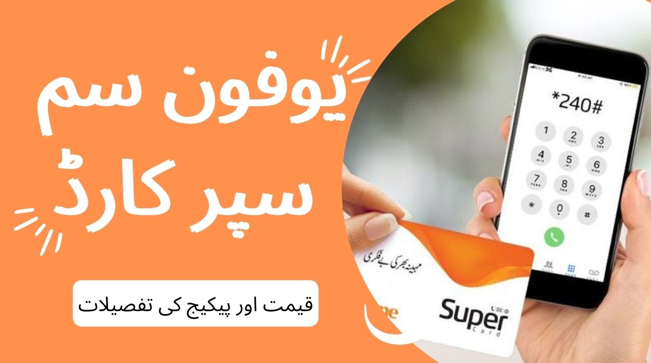 یوفون سم سپر کارڈز کی قیمت اور پیکج کی تفصیلات